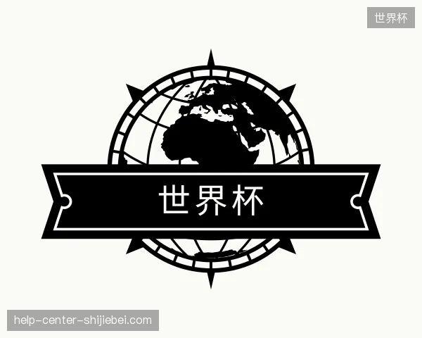 介绍世界杯官网